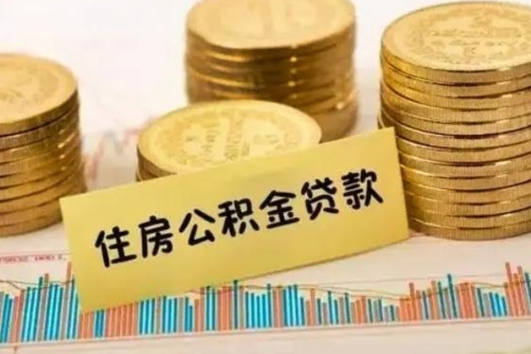 蓬莱有什么方法可以取公积金吗（有什么方法可以取住房公积金）